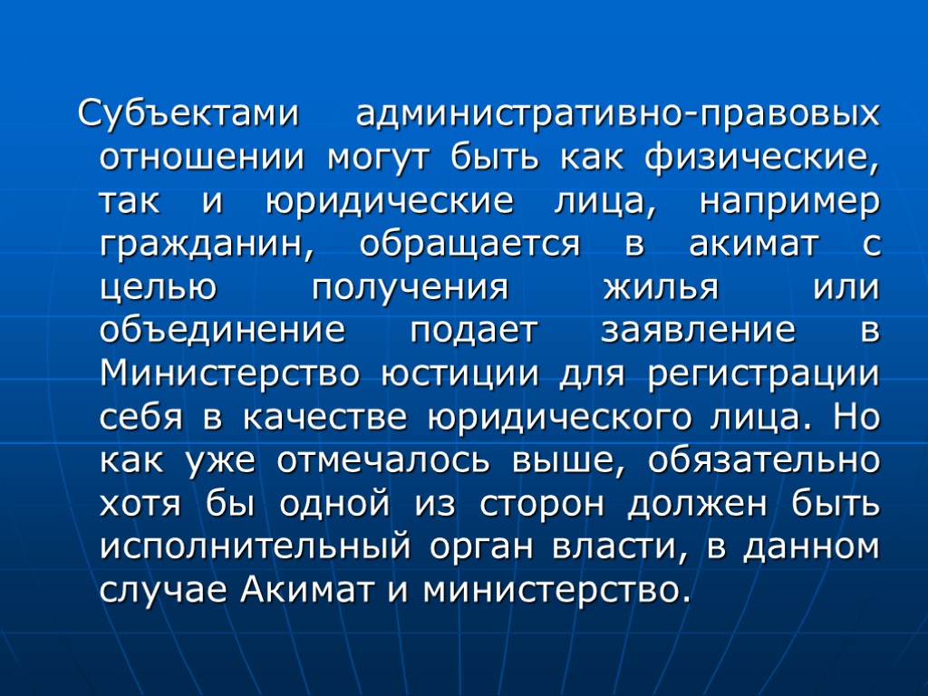 Субъектами административно-правовых отношении могут быть как физические, так и юридические лица, например гражданин, обращается